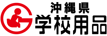 沖縄県学校用品